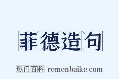 菲德造句是什么意思的图片